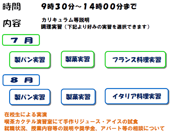 体験入学会の案内 埼玉県調理師専門学校 埼玉県製菓専門学校 埼玉県栄養専門学校 埼玉県調理師専門学校